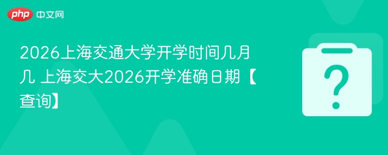 上海交大2026开学时间公布
