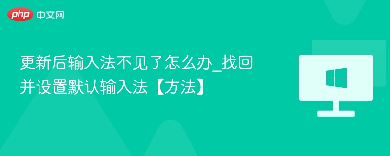 更新后输入法不见了怎么办_找回并设置默认输入法【方法】