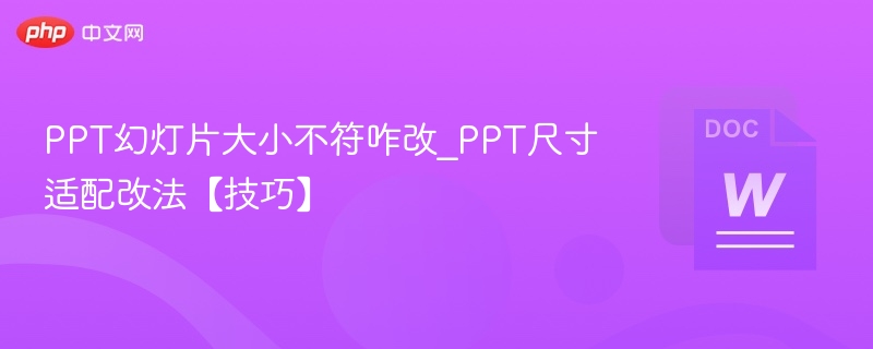 PPT尺寸调整技巧分享