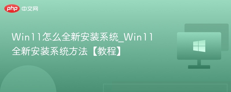Win11全新安装系统方法教程