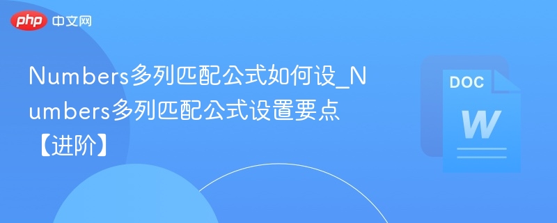 Numbers多列匹配公式怎么设置