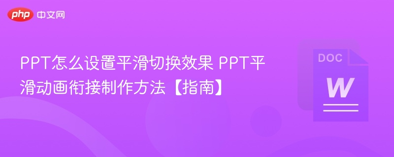 PPT平滑切换技巧与动画衔接指南