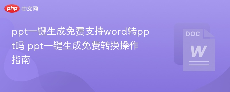 PPT一键生成免费转换操作指南