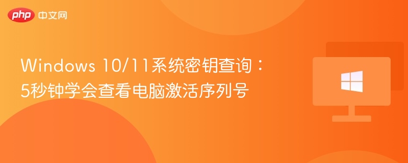 Windows密钥查询方法：5秒查激活码