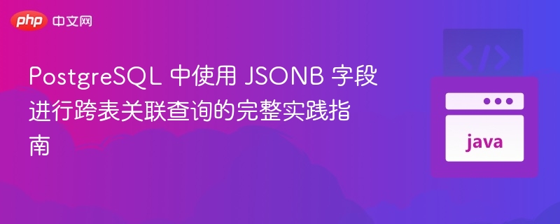 PostgreSQLJSONB跨表查询技巧