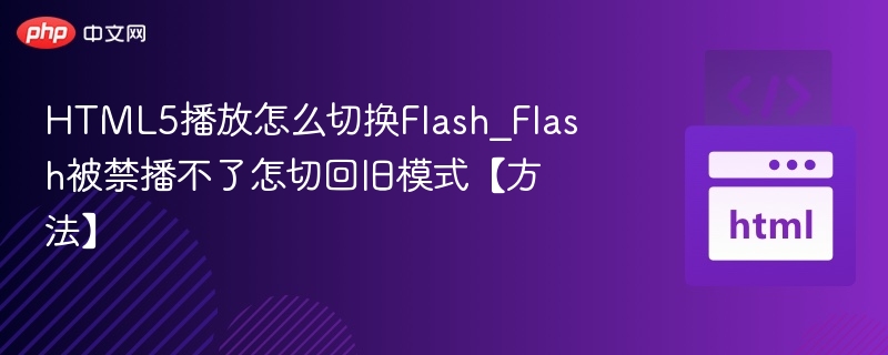 HTML5播放如何切换回Flash？Flash禁用怎么处理