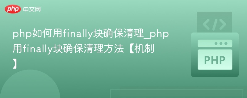 PHPfinally确保资源清理方法