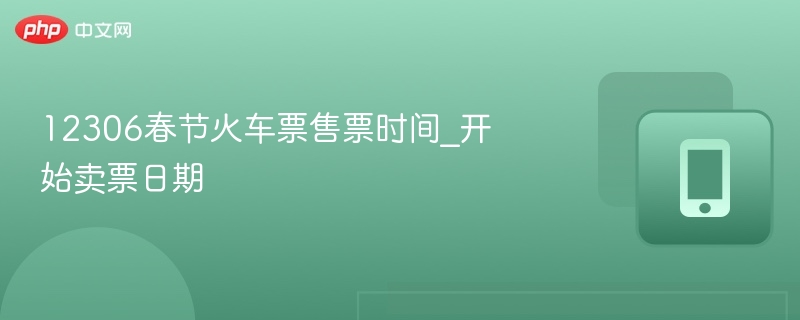 12306春节火车票开售时间表