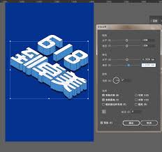 AI制作618立体字教程详解