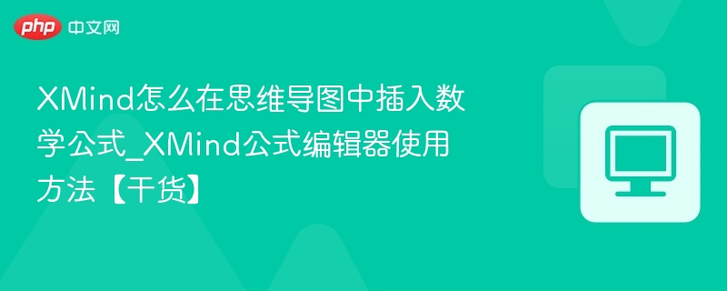 XMind插入公式详细教程