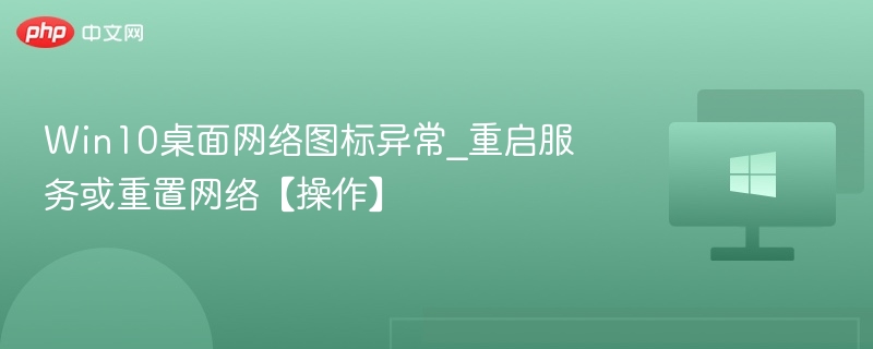 Win10网络图标异常怎么解决