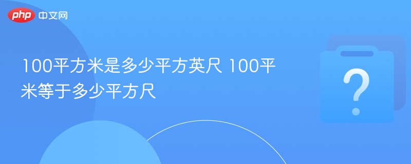 100平方米等于多少平方英尺？