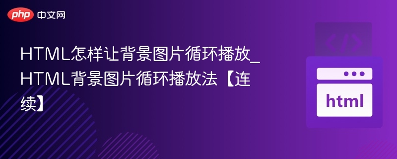 HTML怎样让背景图片循环播放_HTML背景图片循环播放法【连续】