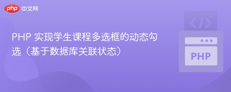 PHP 实现学生课程多选框的动态勾选（基于数据库关联状态）
