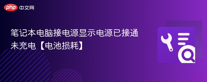笔记本电脑接电源显示电源已接通未充电【电池损耗】