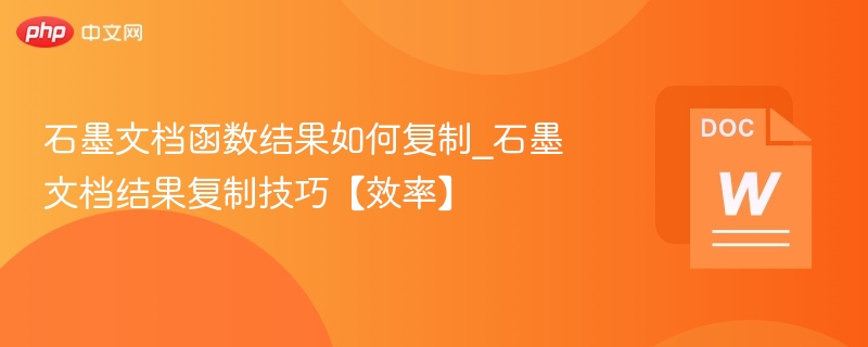 石墨文档函数结果如何复制_石墨文档结果复制技巧【效率】