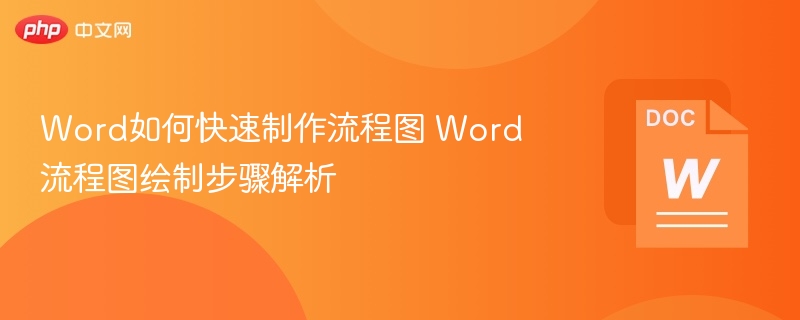 Word如何快速制作流程图 Word流程图绘制步骤解析
