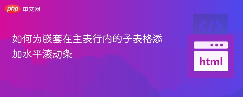 如何给子表格添加水平滚动条
