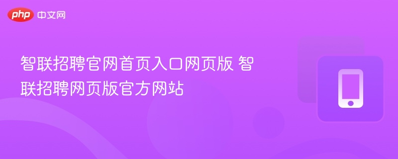 智联招聘官网入口及网页链接