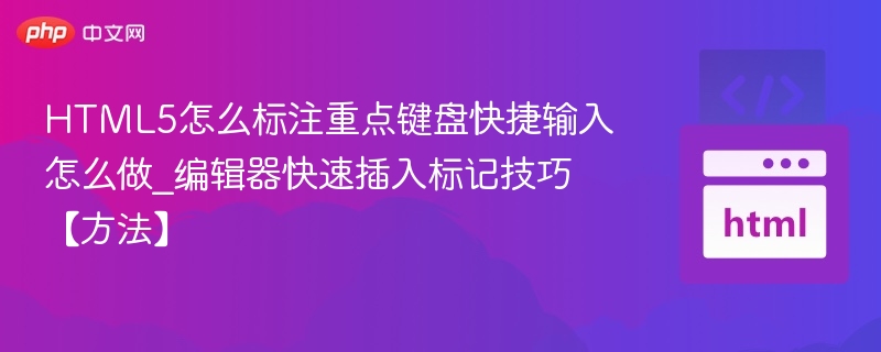 HTML5标记快捷键使用技巧