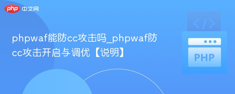 PHPWAF能防CC攻击吗？使用与优化全解析