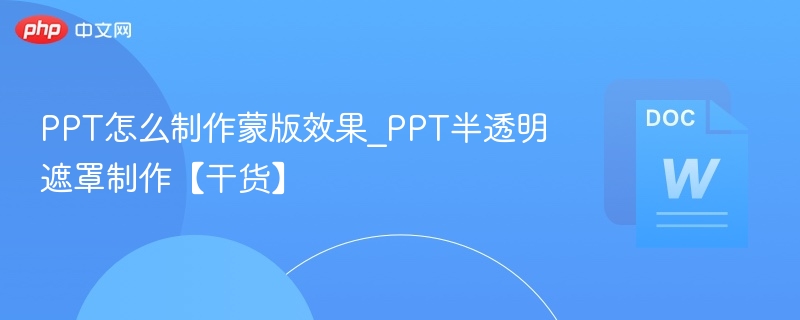 PPT制作蒙版效果教程