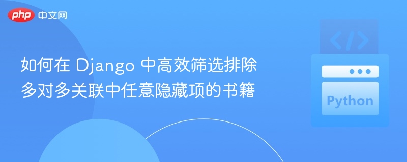 Django多对多排除隐藏书籍方法