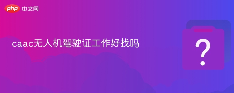 无人机驾驶证就业前景如何？