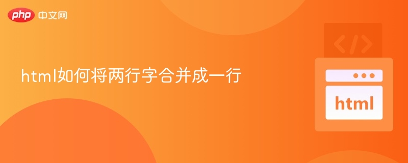 HTML如何合并两行文字显示一行