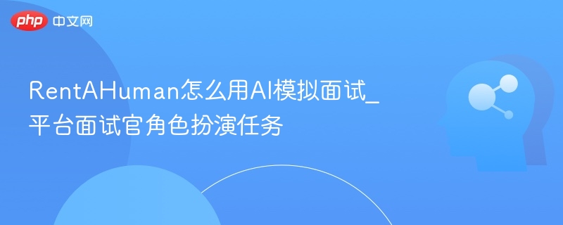 RentAHumanAI面试怎么用？