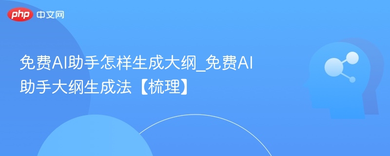 免费AI助手怎么生成大纲？