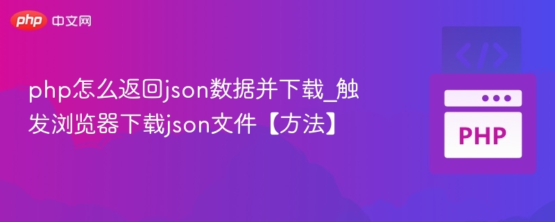PHP生成JSON并触发下载的实现方法
