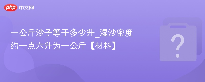一公斤湿沙等于多少升？