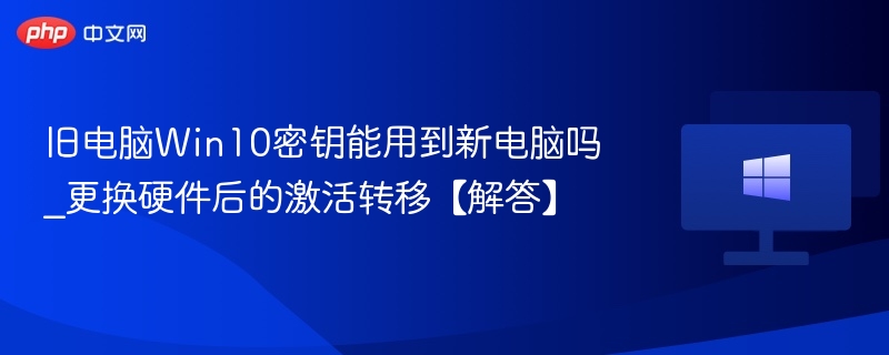 旧电脑Win10密钥能用新电脑吗？