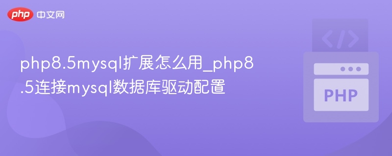 PHP8.5连接MySQL数据库配置方法