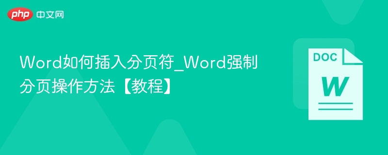 Word如何插入分页符_Word强制分页操作方法【教程】