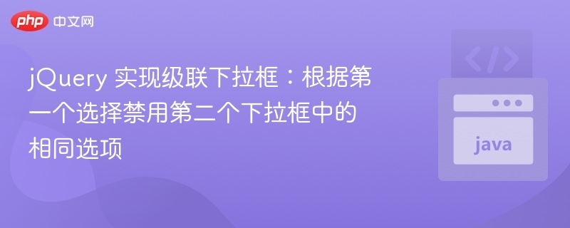 jQuery级联下拉框禁用重复选项技巧