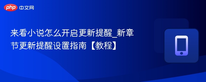 小说更新提醒设置方法及新章节目录教程