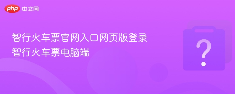 智行火车票官网登录及电脑版下载