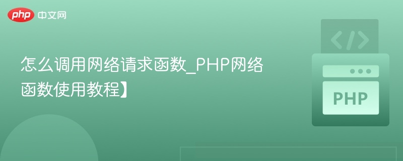 PHP调用网络请求函数全解析