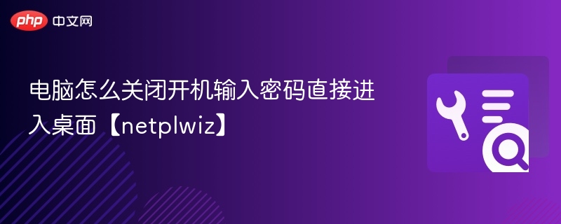 关闭开机密码直接进桌面教程