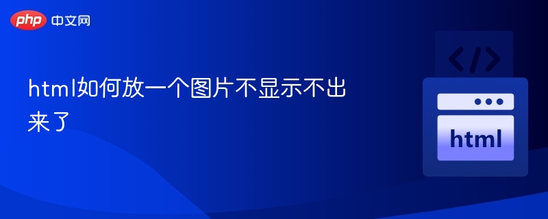 图片无法显示的常见原因及解决方法如下：图片路径错误
检查 src 属性中的图片路径是否正确。  相对路径：确保路径与文件结构一致（如 img/1.jpg）。  绝对路径：使用完整 URL（如 https://example.com/images/1.jpg）。图片文件缺失或损坏
确保图片文件确实存在于指定位置，且未被误删或损坏。HTML 语法错误
检查 <img> 标签是否正确闭合，例如：  <i