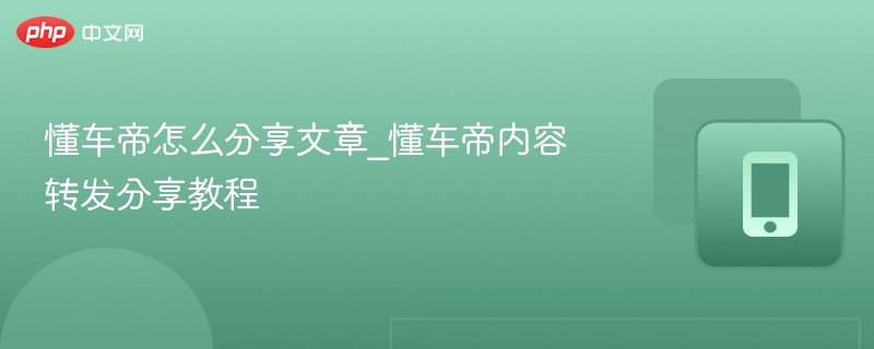 懂车帝怎么分享文章_懂车帝内容转发分享教程