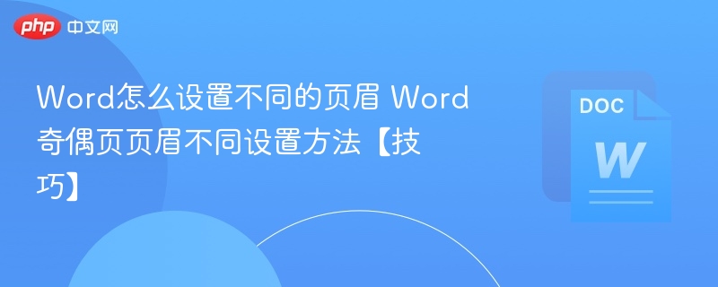 Word奇偶页页眉设置方法详解