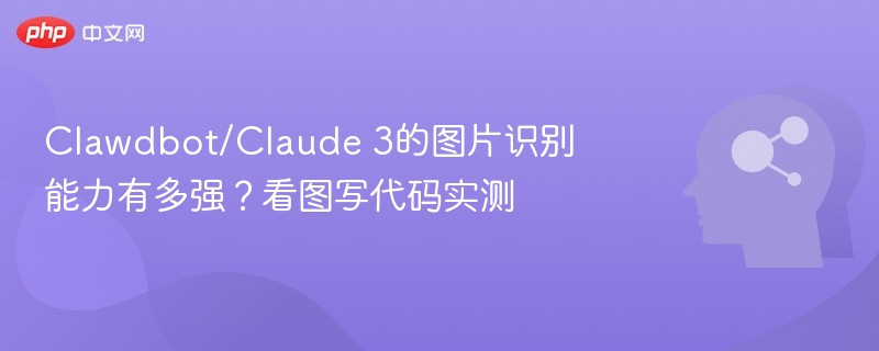 Clawdbot/Claude 3的图片识别能力有多强？看图写代码实测