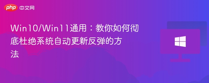 Win10/Win11禁用自动更新终极方法