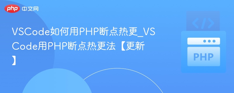 VSCodePHP断点调试热更技巧