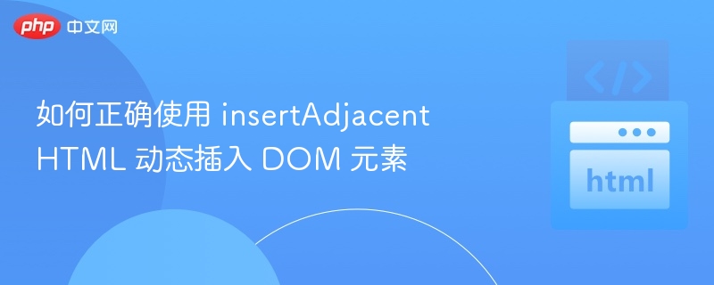 insertAdjacentHTML使用教程：动态插入DOM方法