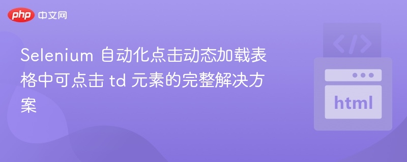 Selenium点击动态表格td教程详解
