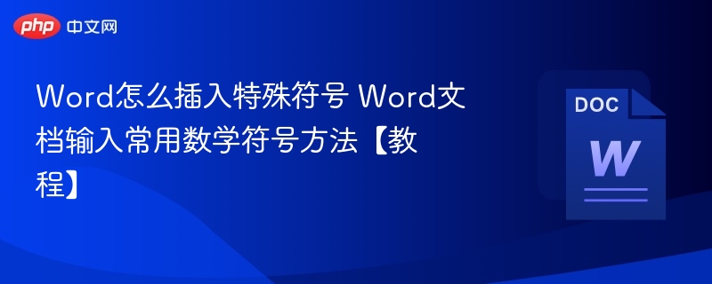 Word插入数学符号技巧，常用符号输入教程